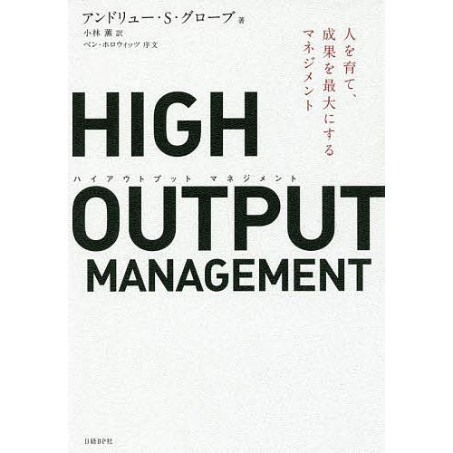 HIGH OUTPUT MANAGEMENT 人を育て、成果を最大にするマネジメント/アンドリュー・...