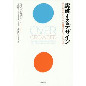 突破するデザイン あふれるビジョンから最高のヒットをつくる