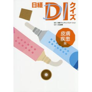 日経DIクイズ 皮膚疾患篇/日経ドラッグインフォメーション/大谷道輝