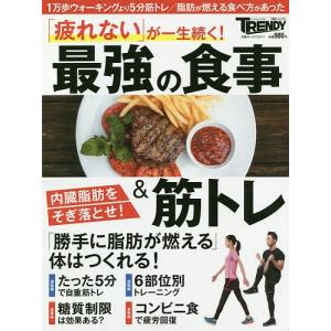 「疲れない」 が一生続く! 最強の食事&筋トレ 内臓脂肪をそぎ落とせ!の商品画像