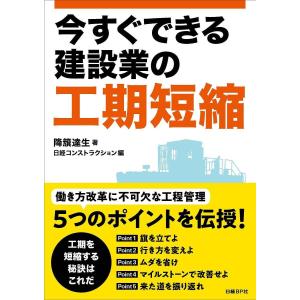 今すぐできる建設業の工期短縮/降籏達生/日経コン...の商品画像