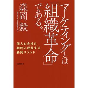 マーケティングとは「組織革命」である。 個人も会社も劇的に成長する森岡メソッド/森岡毅｜bookfan