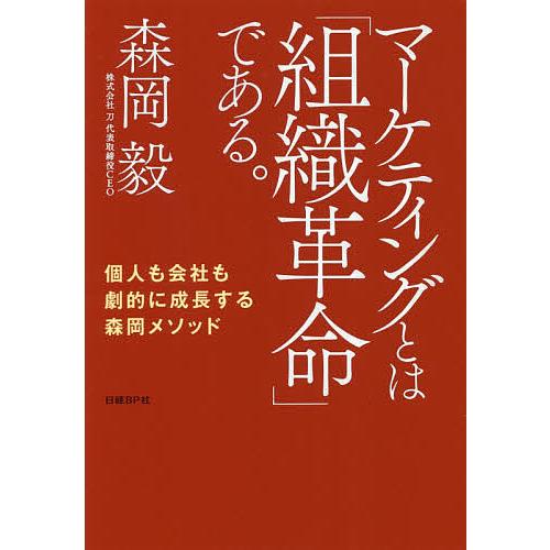 マーケティングとは「組織革命」である。 個人も会社も劇的に成長する森岡メソッド/森岡毅