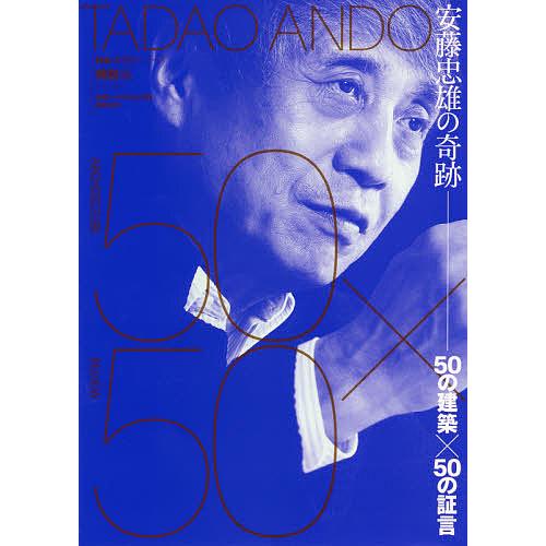 安藤忠雄の奇跡 50の建築×50の証言/日経アーキテクチュア