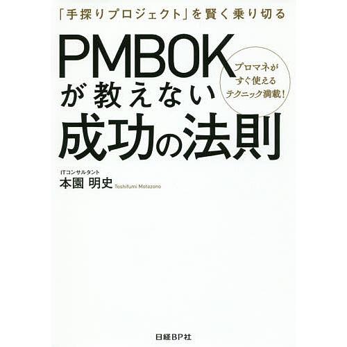 PMBOKが教えない成功の法則 「手探りプロジェクト」を賢く乗り切る プロマネがすぐ使えるテクニック...