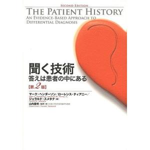 聞く技術 答えは患者の中にある / マーク ヘンダーソン / ローレンス ティアニー / ジェラルド スメタナ