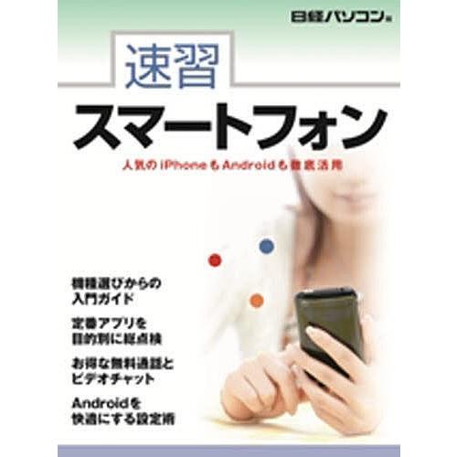 速習スマートフォン/日経パソコン
