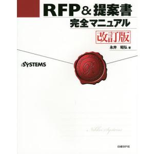 RFP&提案書完全マニュアル/永井昭弘/日経SYSTEMS