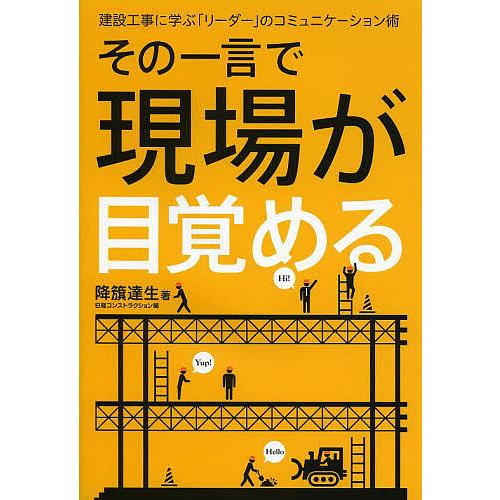 その一言で現場が目覚める 建設工事に学ぶ「リーダー」のコミュニケーション術/降籏達生/日経コンストラ...