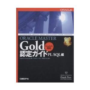 ORACLE MASTER Gold認定ガイド PL/SQL編/ジェーソンS．クーシュマン/コスモユ...