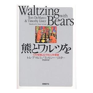 熊とワルツを リスクを愉しむプロジェクト管理/トム・デマルコ/ティモシー・リスター/伊豆原弓