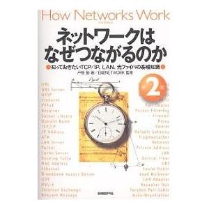 ネットワークはなぜつながるのか 知っておきたいTCP/IP、LAN、光ファイバの基礎知識/戸根勤