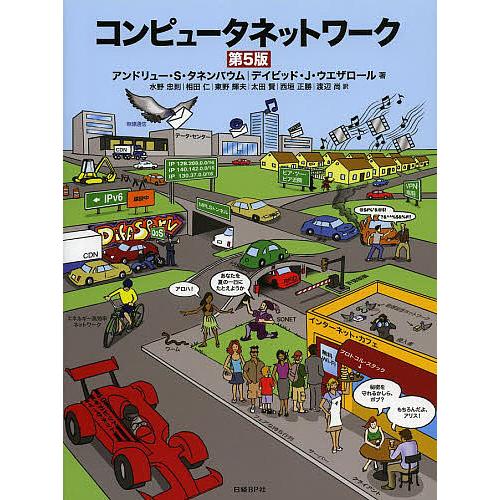 コンピュータネットワーク/アンドリュー・S・タネンバウム/デイビッド・J・ウエザロール/水野忠則