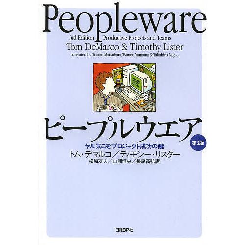 ピープルウエア ヤル気こそプロジェクト成功の鍵/トム・デマルコ/ティモシー・リスター/松原友夫