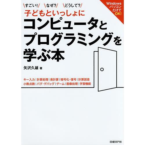 すごい!なぜ?どうして?子どもといっしょにコンピュータとプログラミングを学ぶ本 キー入力|計算処理|...