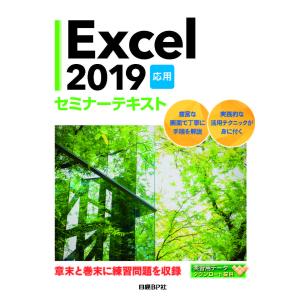 Excel 2019 応用/日経BP社｜bookfan