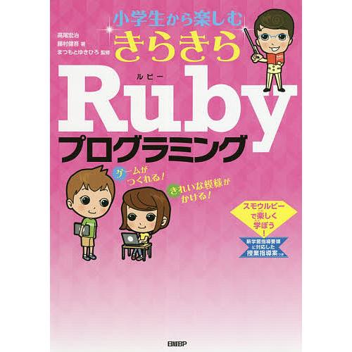 小学生から楽しむきらきらRubyプログラミング/高尾宏治/藤村健吾/まつもとゆきひろ