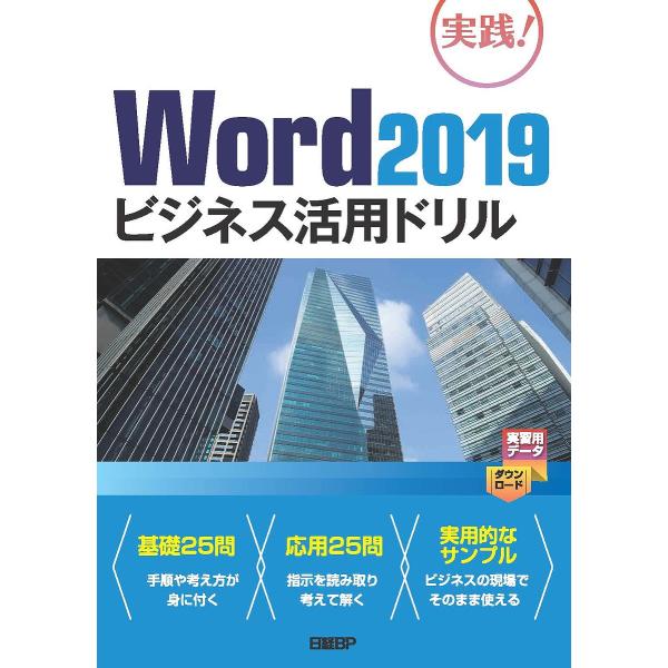 Word 2019ビジネス活用ドリル 実践!/山崎紅