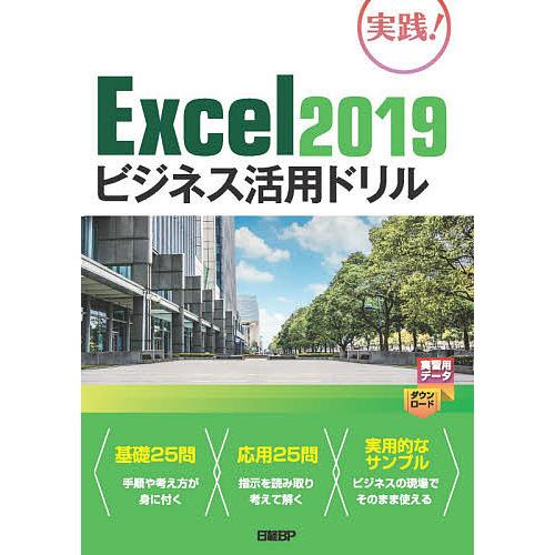 Excel2019ビジネス活用ドリル 実践!/山崎紅