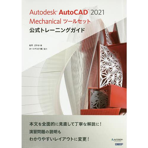 Autodesk AutoCAD 2021 Mechanicalツールセット公式トレーニングガイド/...