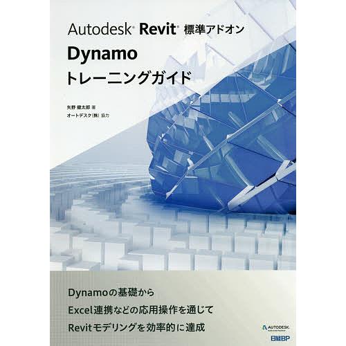 Autodesk Revit標準アドオンDynamoトレーニングガイド/矢野健太郎