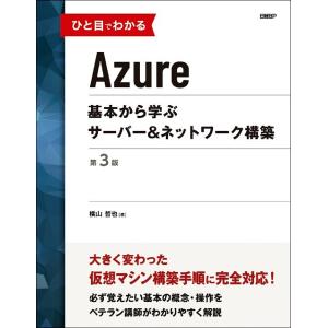 ひと目でわかるAzure 基本から学ぶサーバー&ネットワーク構築/横山哲也