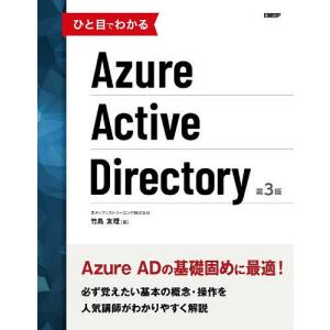 ひと目でわかるAzure Active Directory / 竹島友理