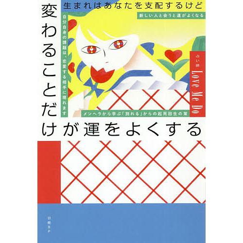 生まれはあなたを支配するけど変わることだけが運をよくする/LoveMeDo