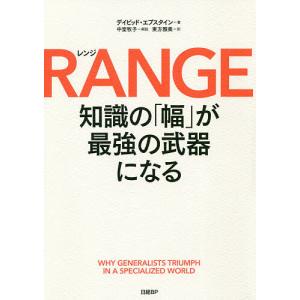 RANGE 知識の「幅」が最強の武器になる/デイビッド・エプスタイン/東方雅美｜bookfan