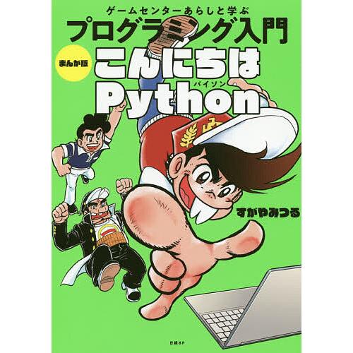 ゲームセンターあらしと学ぶプログラミング入門まんが版こんにちはPython/すがやみつる