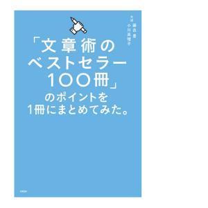 「文章術のベストセラー100冊」のポイントを1...の詳細画像1