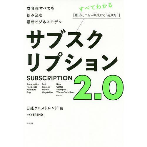 サブスクリプション2.0 衣食住すべてを飲み込む最新ビジネスモデル 顧客とつながり続ける“売り方”/...