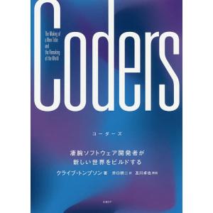 Coders 凄腕ソフトウェア開発者が新しい世界をビルドする