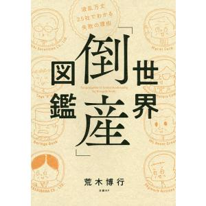 世界「倒産」図鑑 波乱万丈25社でわかる失敗の理由/荒木博行