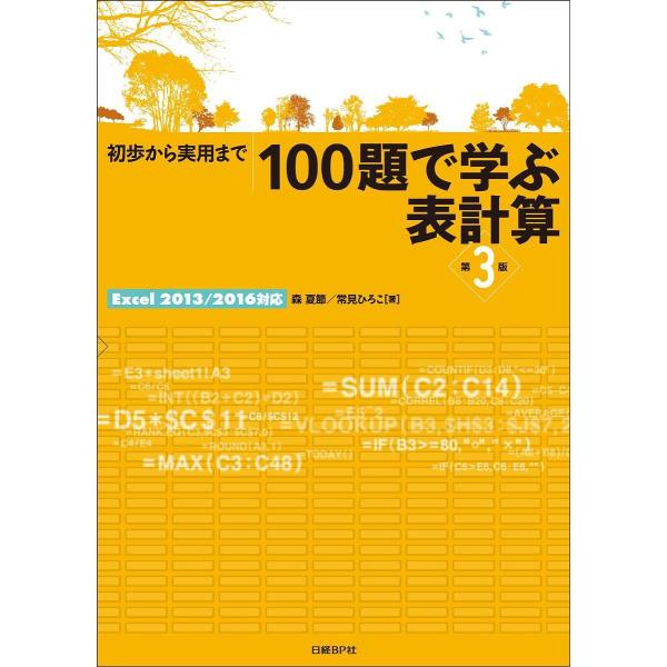 100題で学ぶ表計算 初歩から実用まで/森夏節/常見ひろこ