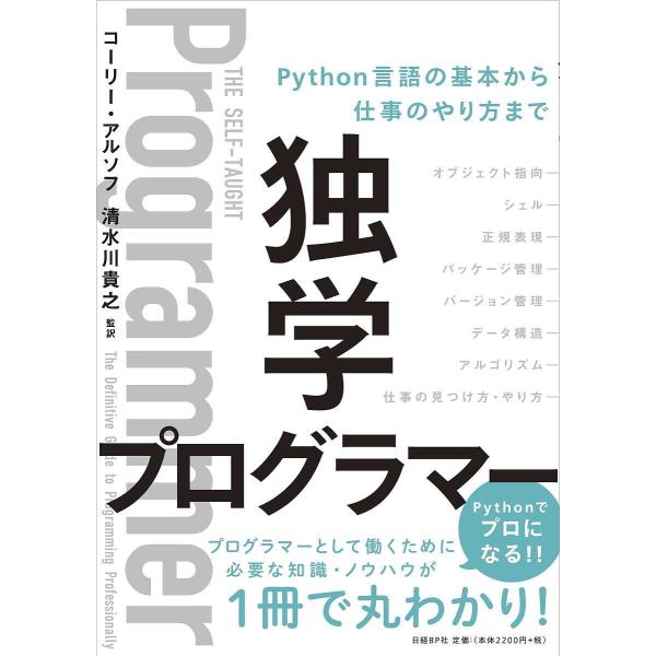 独学プログラマー Python言語の基本から仕事のやり方まで/コーリー・アルソフ/清水川貴之/新木雅...