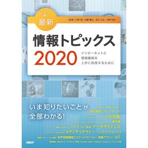 キーワードで学ぶ最新情報トピックス 2020/久野靖/佐藤義弘/辰己丈夫