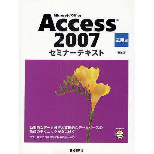 Microsoft Office Access 2007 応用編 新装版/日経BP社