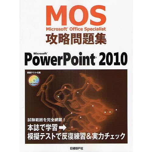 Microsoft Office Specialist攻略問題集PowerPoint 2010/市川...
