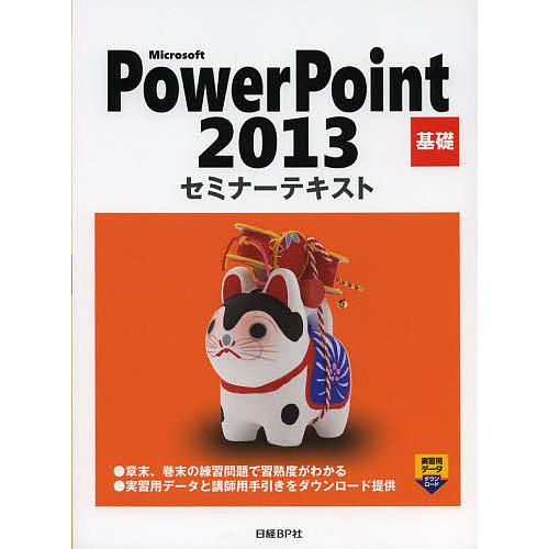 Microsoft PowerPoint 2013 基礎/日経BP社