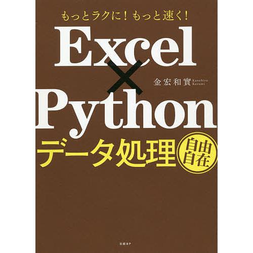 Excel×Pythonデータ処理自由自在 もっとラクに!もっと速く!/金宏和實
