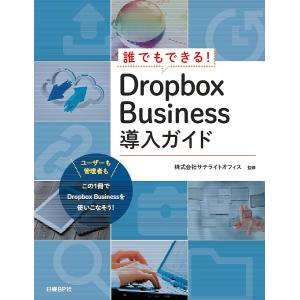 誰でもできる!Dropbox Business導入ガイド/井上健語/池田利夫/岡本奈知子