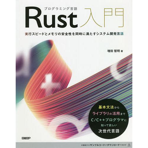 プログラミング言語Rust入門 実行スピードとメモリの安全性を同時に満たすシステム開発言語/増田智明