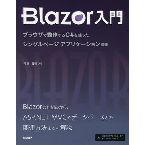 Blazor入門 ブラウザで動作するC#を使ったシングルページアプリケーション開発/増田智明