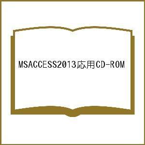 MSACCESS2013応用CD-ROM