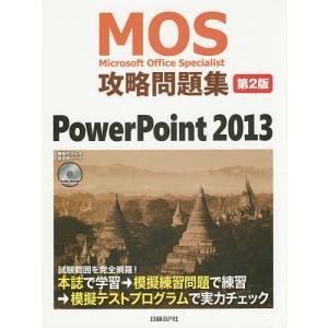 MOS攻略問題集PowerPoint 2013 Microsoft Office Specialist / 市川洋子