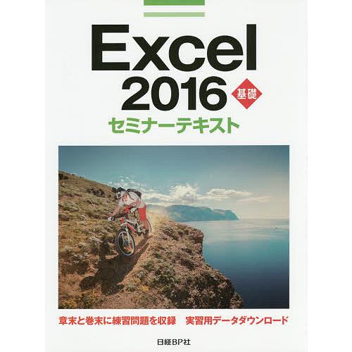 Excel 2016 基礎/日経BP社