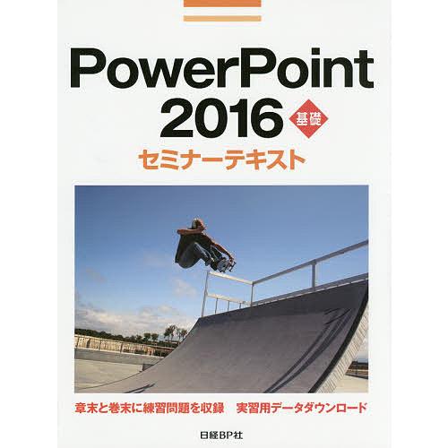 PowerPoint 2016 基礎/日経BP社