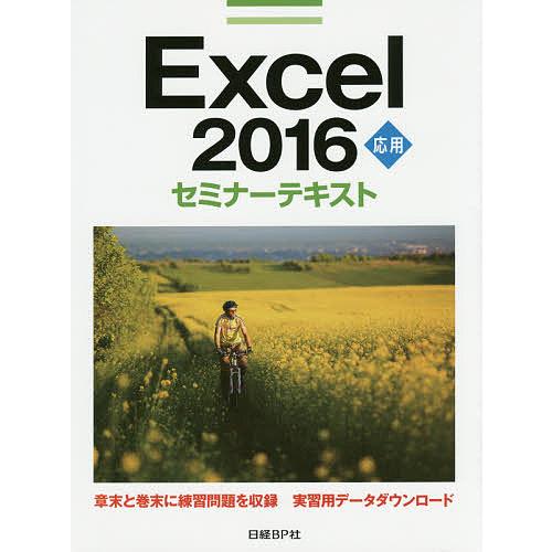 Excel 2016 応用/日経BP社