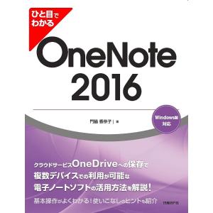 ひと目でわかるOneNote 2016/門脇香奈子